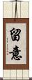 留意 Scroll
