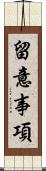 留意事項 Scroll