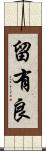 留有良 Scroll