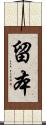 留本 Scroll