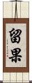 留果 Scroll