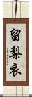 留梨衣 Scroll