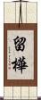 留樺 Scroll