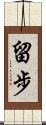留步 Scroll