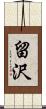 留沢 Scroll