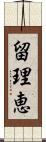 留理恵 Scroll