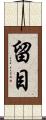 留目 Scroll