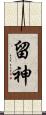 留神 Scroll