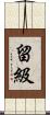 留級 Scroll