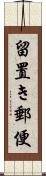 留置き郵便 Scroll