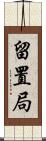 留置局 Scroll