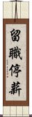 留職停薪 Scroll