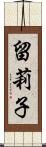 留莉子 Scroll