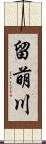 留萌川 Scroll