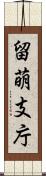 留萌支庁 Scroll
