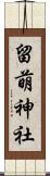 留萌神社 Scroll