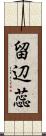 留辺蕊 Scroll