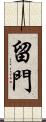 留門 Scroll