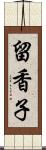 留香子 Scroll