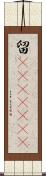 留(ateji)(rK) Scroll