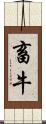 畜牛 Scroll