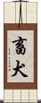 畜犬 Scroll