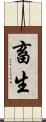 畜生 Scroll
