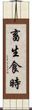 畜生食時 Scroll