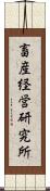 畜産経営研究所 Scroll