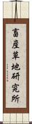 畜産草地研究所 Scroll