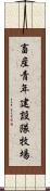 畜産青年建設隊牧場 Scroll