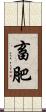 畜肥 Scroll