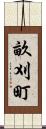畝刈町 Scroll