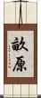 畝原 Scroll