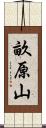 畝原山 Scroll