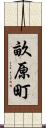 畝原町 Scroll