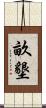 畝墾 Scroll
