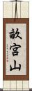 畝宮山 Scroll