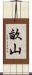 畝山 Scroll