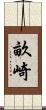 畝崎 Scroll