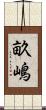 畝嶋 Scroll