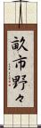 畝市野々 Scroll