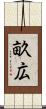 畝広 Scroll