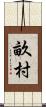 畝村 Scroll