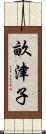 畝津子 Scroll