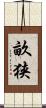 畝狭 Scroll