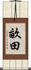畝田 Scroll