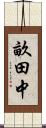 畝田中 Scroll