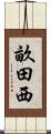 畝田西 Scroll