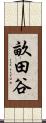 畝田谷 Scroll